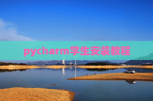 pycharm学生安装教程