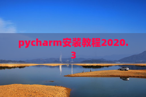 pycharm安装教程2020.3