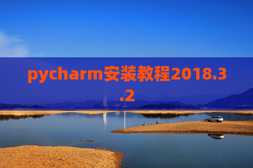 pycharm安装教程2018.3.2
